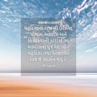 Picture 04 - યશાયા 1:1 GUJIRV - યહૂદિયાના રાજાઓ - Bible Verse Picture
