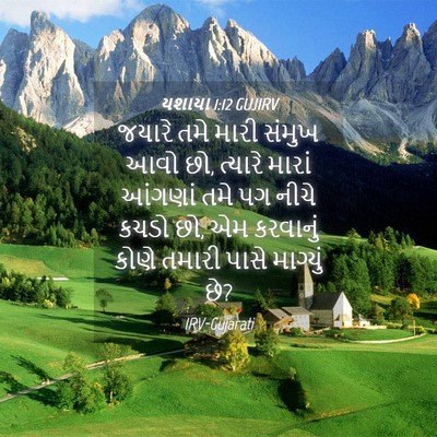 Picture 04 - યશાયા 1:12 GUJIRV - જયારે તમે મારી - Bible Verse Picture