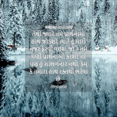 Picture 04 - યશાયા 1:15 GUJIRV - તેથી જ્યારે તમે - Bible Verse Picture