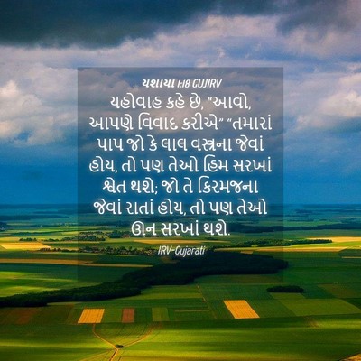 Picture 04 - યશાયા 1:18 GUJIRV - યહોવાહ કહે છે, - Bible Verse Picture
