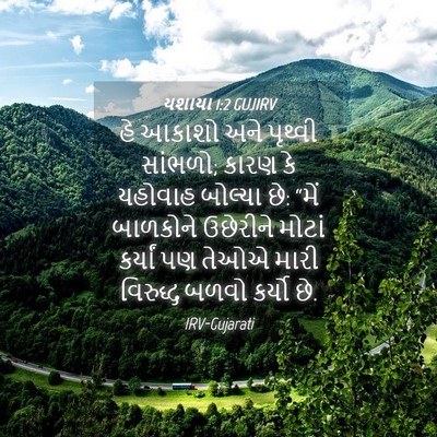 Picture 04 - યશાયા 1:2 GUJIRV - હે આકાશો અને - Bible Verse Picture