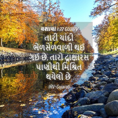 Picture 04 - યશાયા 1:22 GUJIRV - તારી ચાંદી - Bible Verse Picture