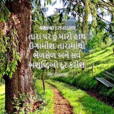 Picture 04 - યશાયા 1:25 GUJIRV - તારા પર હું મારો - Bible Verse Picture