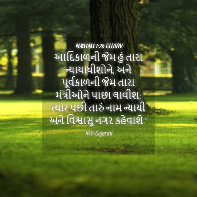 Picture 04 - યશાયા 1:26 GUJIRV - આદિકાળની જેમ હું - Bible Verse Picture
