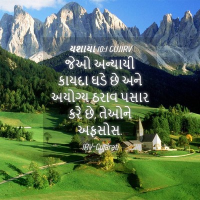 Picture 04 - યશાયા 10:1 GUJIRV - જેઓ અન્યાયી કાયદા - Bible Verse Picture
