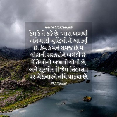 Picture 04 - યશાયા 10:13 GUJIRV - કેમ કે તે કહે છે, - Bible Verse Picture