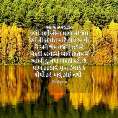 Picture 04 - યશાયા 10:14 GUJIRV - વળી પક્ષીઓના - Bible Verse Picture