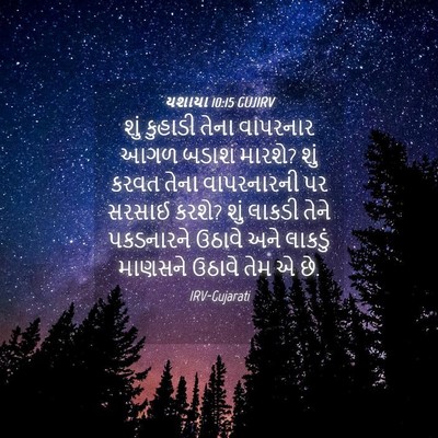 Picture 04 - યશાયા 10:15 GUJIRV - શું કુહાડી તેના - Bible Verse Picture