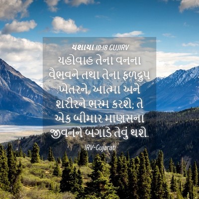 Picture 04 - યશાયા 10:18 GUJIRV - યહોવાહ તેના વનના - Bible Verse Picture