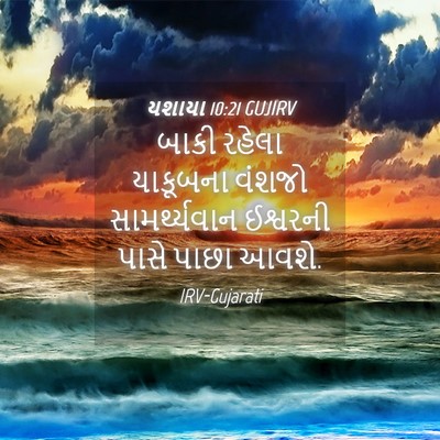 Picture 04 - યશાયા 10:21 GUJIRV - બાકી રહેલા - Bible Verse Picture