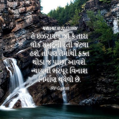 Picture 04 - યશાયા 10:22 GUJIRV - હે ઇઝરાયલ, જો કે - Bible Verse Picture