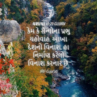 Picture 04 - યશાયા 10:23 GUJIRV - કેમ કે સૈન્યોના - Bible Verse Picture
