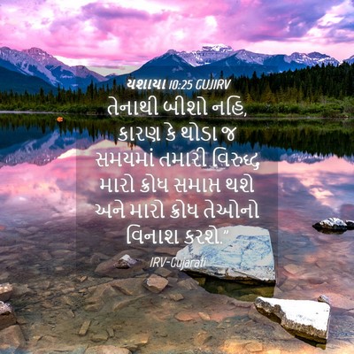 Picture 04 - યશાયા 10:25 GUJIRV - તેનાથી બીશો નહિ, - Bible Verse Picture