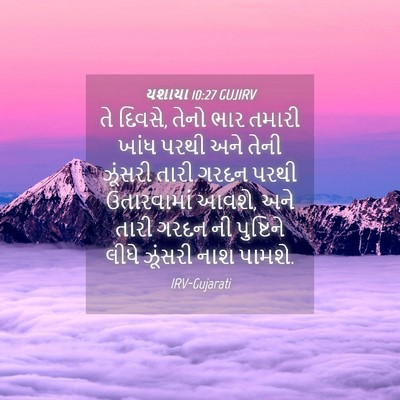 Picture 04 - યશાયા 10:27 GUJIRV - તે દિવસે, તેનો ભાર - Bible Verse Picture
