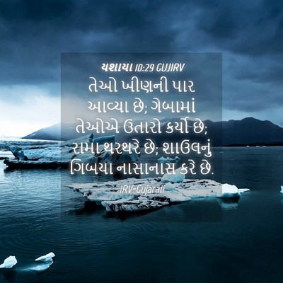 Picture 04 - યશાયા 10:29 GUJIRV - તેઓ ખીણની પાર - Bible Verse Picture