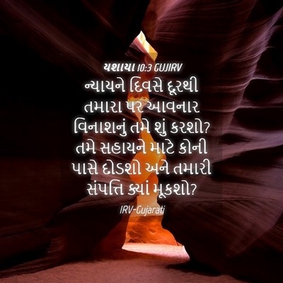 Picture 04 - યશાયા 10:3 GUJIRV - ન્યાયને દિવસે - Bible Verse Picture