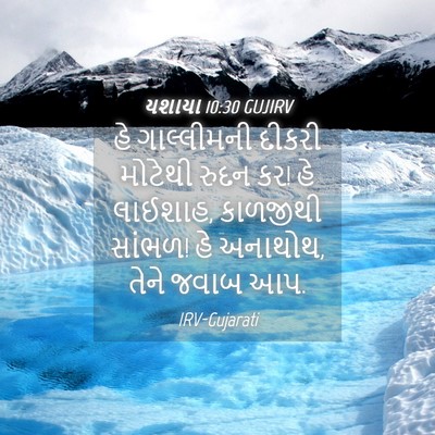 Picture 04 - યશાયા 10:30 GUJIRV - હે ગાલ્લીમની - Bible Verse Picture