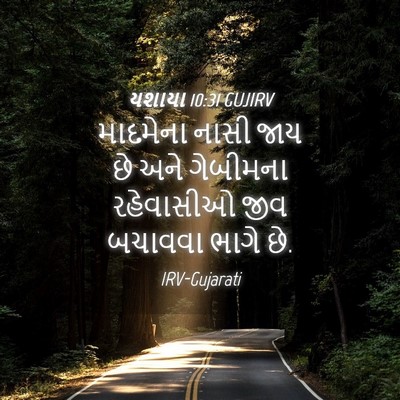 Picture 04 - યશાયા 10:31 GUJIRV - માદમેના નાસી જાય - Bible Verse Picture