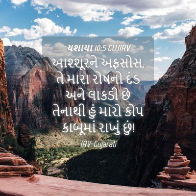 Picture 04 - યશાયા 10:5 GUJIRV - આશ્શૂરને અફસોસ, તે - Bible Verse Picture