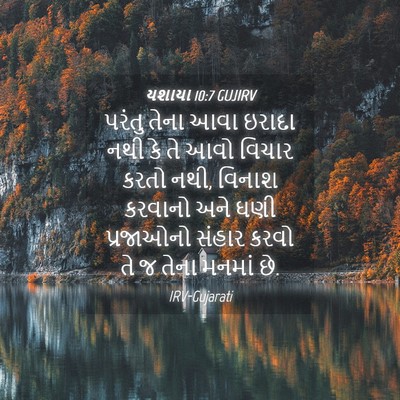 Picture 04 - યશાયા 10:7 GUJIRV - પરંતુ તેના આવા - Bible Verse Picture