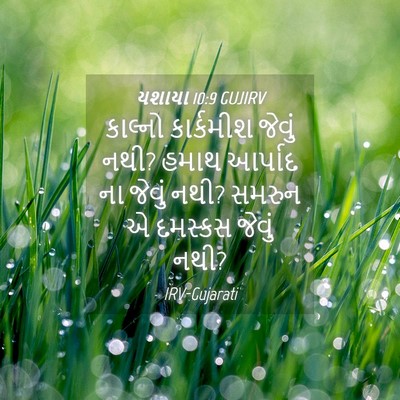 Picture 04 - યશાયા 10:9 GUJIRV - કાલ્નો કાર્કમીશ - Bible Verse Picture