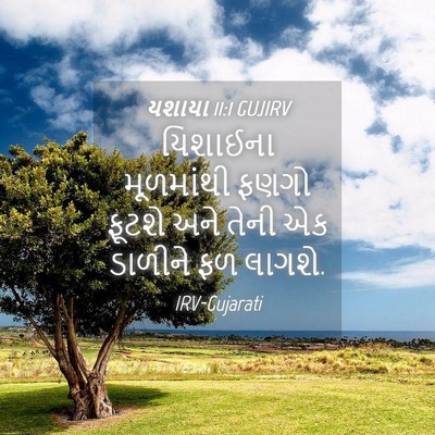 Picture 04 - યશાયા 11:1 GUJIRV - યિશાઈના મૂળમાંથી - Bible Verse Picture