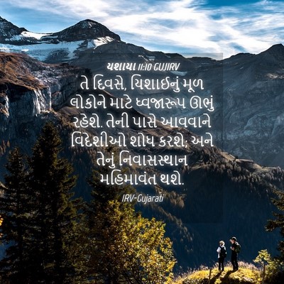 Picture 04 - યશાયા 11:10 GUJIRV - તે દિવસે, યિશાઈનું - Bible Verse Picture