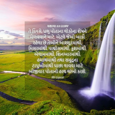 Picture 04 - યશાયા 11:11 GUJIRV - તે દિવસે, પ્રભુ - Bible Verse Picture