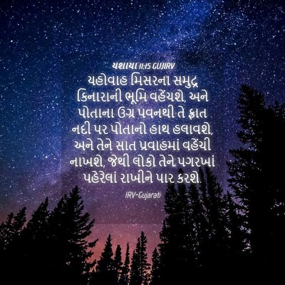 Picture 04 - યશાયા 11:15 GUJIRV - યહોવાહ મિસરના - Bible Verse Picture