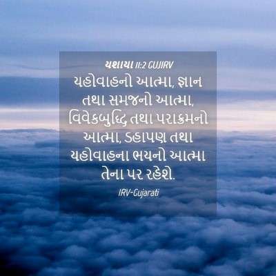 Picture 04 - યશાયા 11:2 GUJIRV - યહોવાહનો આત્મા, - Bible Verse Picture