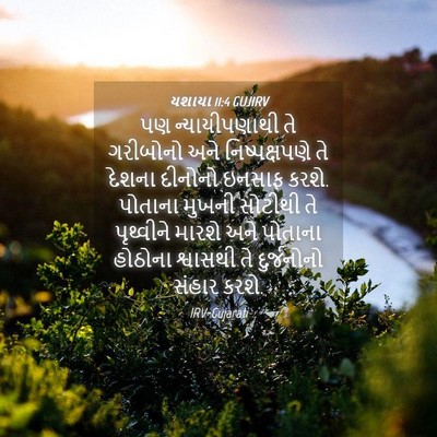 Picture 04 - યશાયા 11:4 GUJIRV - પણ ન્યાયીપણાથી તે - Bible Verse Picture