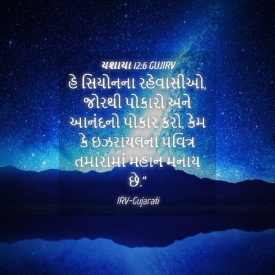 Picture 04 - યશાયા 12:6 GUJIRV - હે સિયોનના - Bible Verse Picture