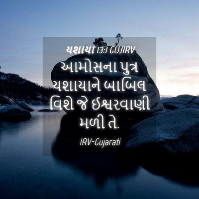 Picture 04 - યશાયા 13:1 GUJIRV - આમોસના પુત્ર - Bible Verse Picture