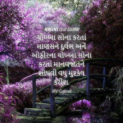 Picture 04 - યશાયા 13:12 GUJIRV - ચોખ્ખા સોના કરતાં - Bible Verse Picture