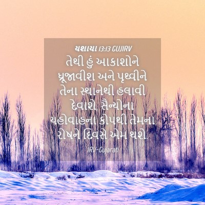 Picture 04 - યશાયા 13:13 GUJIRV - તેથી હું આકાશોને - Bible Verse Picture