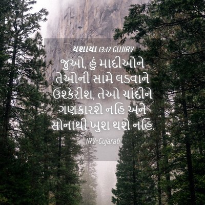 Picture 04 - યશાયા 13:17 GUJIRV - જુઓ, હું માદીઓને - Bible Verse Picture
