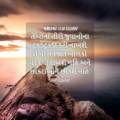 Picture 04 - યશાયા 13:18 GUJIRV - તેઓનાં તીરો - Bible Verse Picture