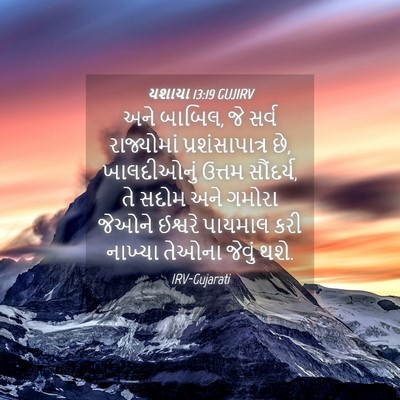 Picture 04 - યશાયા 13:19 GUJIRV - અને બાબિલ, જે સર્વ - Bible Verse Picture