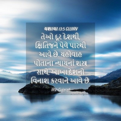 Picture 04 - યશાયા 13:5 GUJIRV - તેઓ દૂર દેશથી, - Bible Verse Picture
