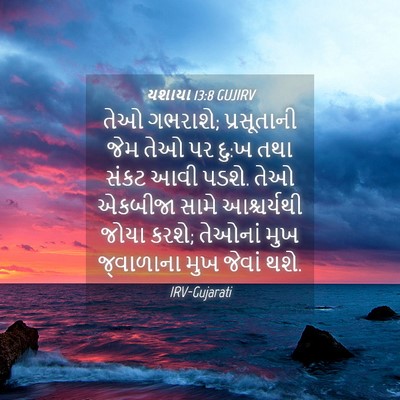 Picture 04 - યશાયા 13:8 GUJIRV - તેઓ ગભરાશે; - Bible Verse Picture
