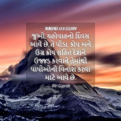 Picture 04 - યશાયા 13:9 GUJIRV - જુઓ, યહોવાહનો દિવસ - Bible Verse Picture