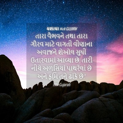Picture 04 - યશાયા 14:11 GUJIRV - તારા વૈભવને તથા - Bible Verse Picture