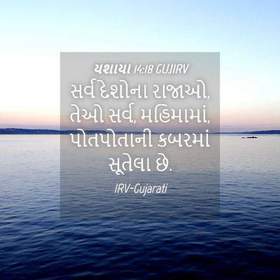 Picture 04 - યશાયા 14:18 GUJIRV - સર્વ દેશોના રાજાઓ, - Bible Verse Picture