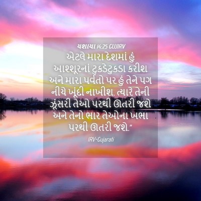 Picture 04 - યશાયા 14:25 GUJIRV - એટલે મારા દેશમાં - Bible Verse Picture