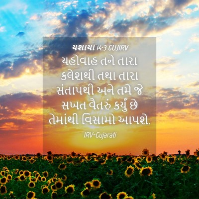 Picture 04 - યશાયા 14:3 GUJIRV - યહોવાહ તને તારા - Bible Verse Picture