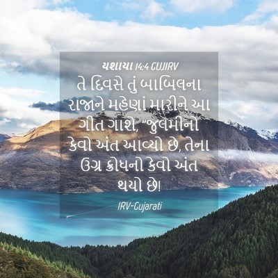 Picture 04 - યશાયા 14:4 GUJIRV - તે દિવસે તું - Bible Verse Picture