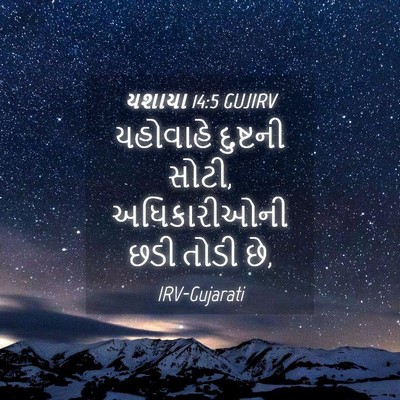 Picture 04 - યશાયા 14:5 GUJIRV - યહોવાહે દુષ્ટની - Bible Verse Picture