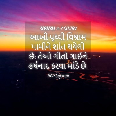 Picture 04 - યશાયા 14:7 GUJIRV - આખી પૃથ્વી - Bible Verse Picture