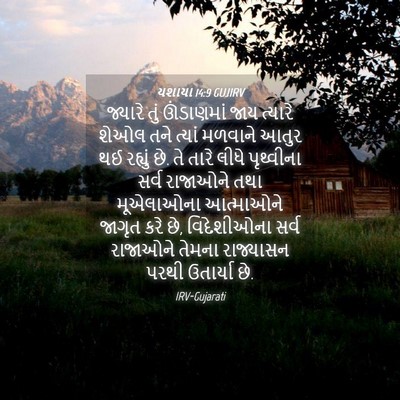 Picture 04 - યશાયા 14:9 GUJIRV - જ્યારે તું - Bible Verse Picture