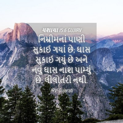 Picture 04 - યશાયા 15:6 GUJIRV - નિમ્રીમનાં પાણી - Bible Verse Picture
